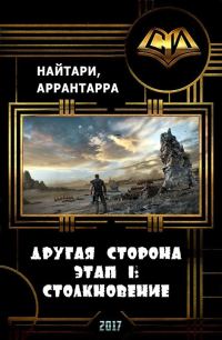 Обложка книги «Другая сторона. Этап 1: Столкновение (СИ)»