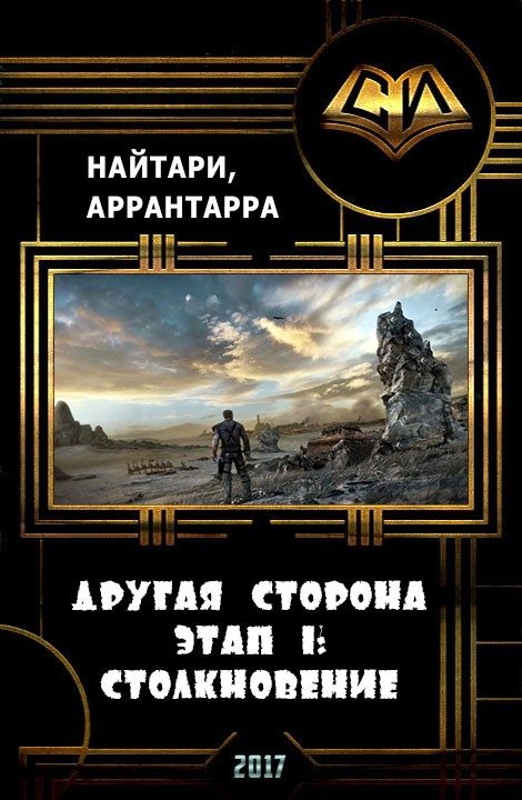 Обложка книги «Другая сторона. Этап 1: Столкновение (СИ)»