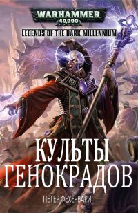 Обложка книги «Культы генокрадов»