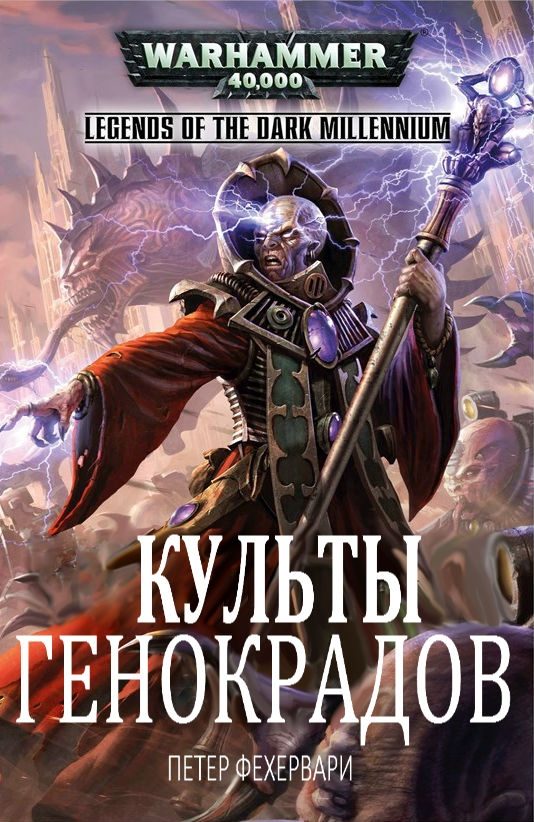 Обложка книги «Культы генокрадов»
