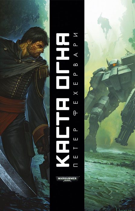 Обложка книги «Каста огня»