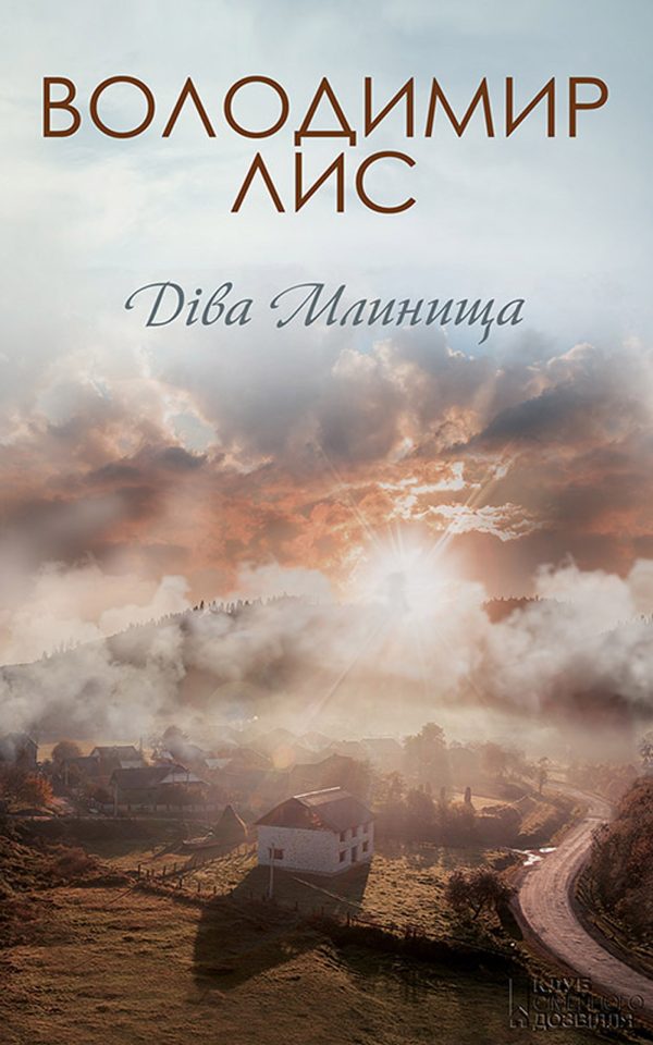 Обложка книги «Діва Млинища»