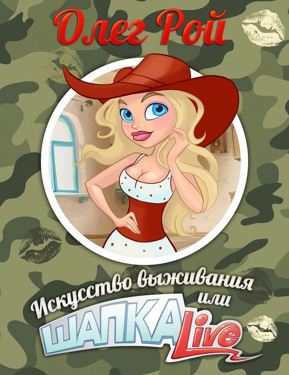 Обложка книги «Шапка live, или Искусство выживания»