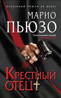 Обложка книги «Крестный отец»