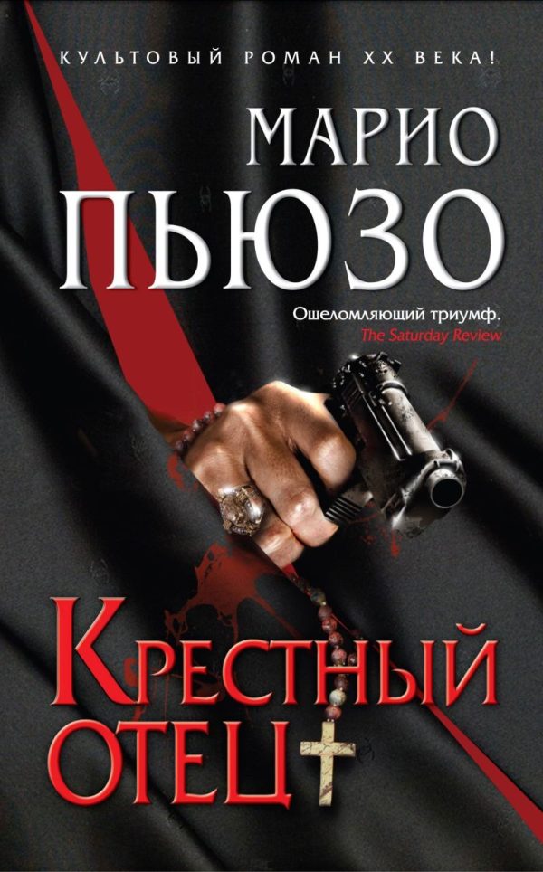 Обложка книги «Крестный отец»