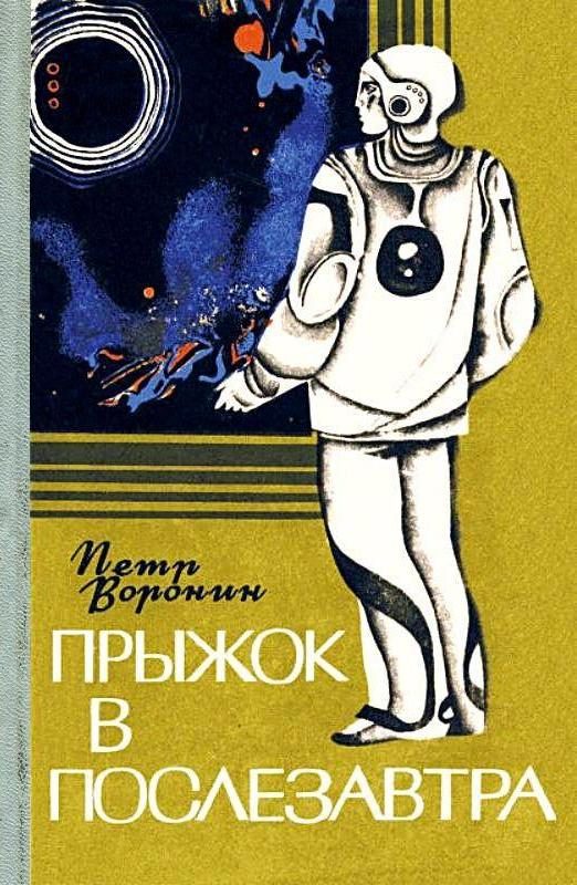 Обложка книги «Прыжок в послезавтра. Повесть»