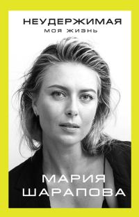 Обложка книги «Неудержимая. Моя жизнь»