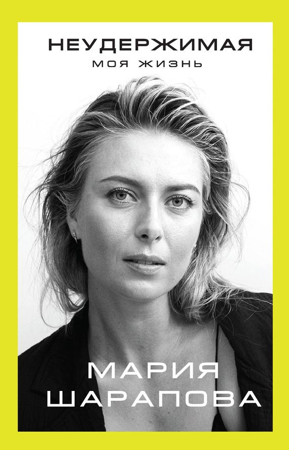 Обложка книги «Неудержимая. Моя жизнь»