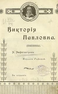 Обложка книги «Виктория Павловна. Дочь Виктории Павловны.»