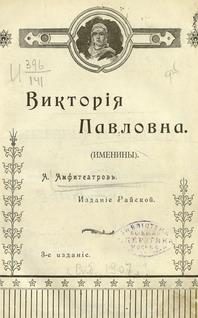 Обложка книги «Виктория Павловна. Дочь Виктории Павловны.»