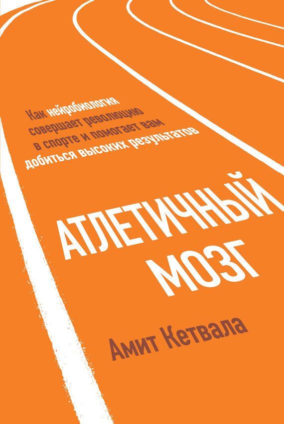 Обложка книги «Атлетичный мозг. Как нейробиология совершает революцию в спорте и помогает вам добиться высоких результатов»