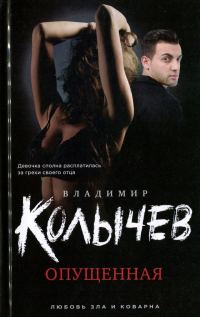 Обложка книги «Опущенная»