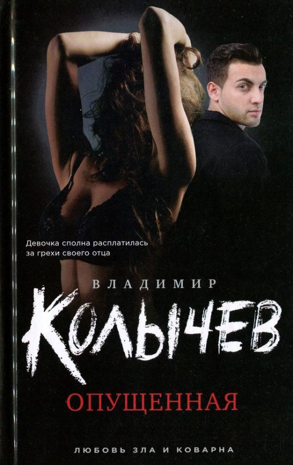 Обложка книги «Опущенная»
