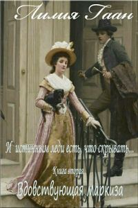 Обложка книги «Вдовствующая маркиза»