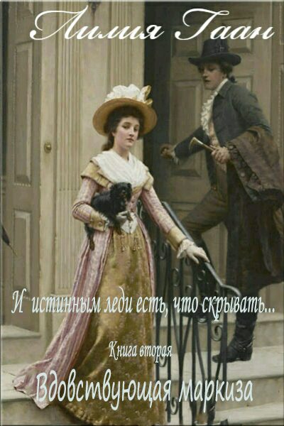 Обложка книги «Вдовствующая маркиза»