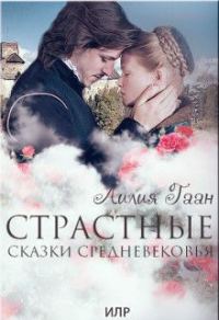 Обложка книги «Страстные сказки средневековья. Книга 1.»