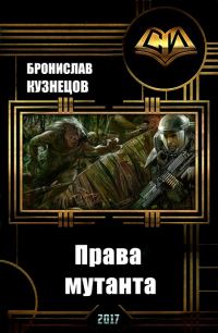 Обложка книги «Права мутанта (СИ)»