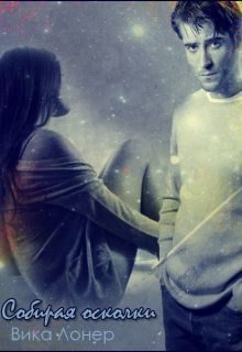 Обложка книги «Собирая осколки»