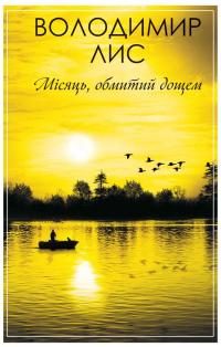 Обложка книги «Місяць, обмитий дощем»