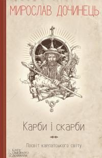 Обложка книги «Карби і скарби. Посвіт карпатського світу»