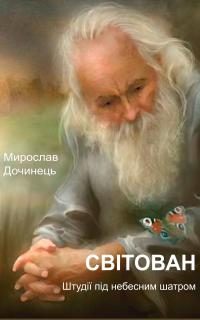 Обложка книги «Світован. Штудії під небесним шатром»