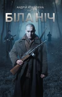 Обложка книги «Біла ніч»