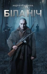 Обложка книги «Біла ніч»