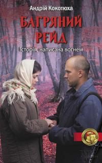 Обложка книги «Багряний рейд»