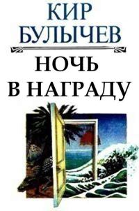 Обложка книги «Ночь в награду»