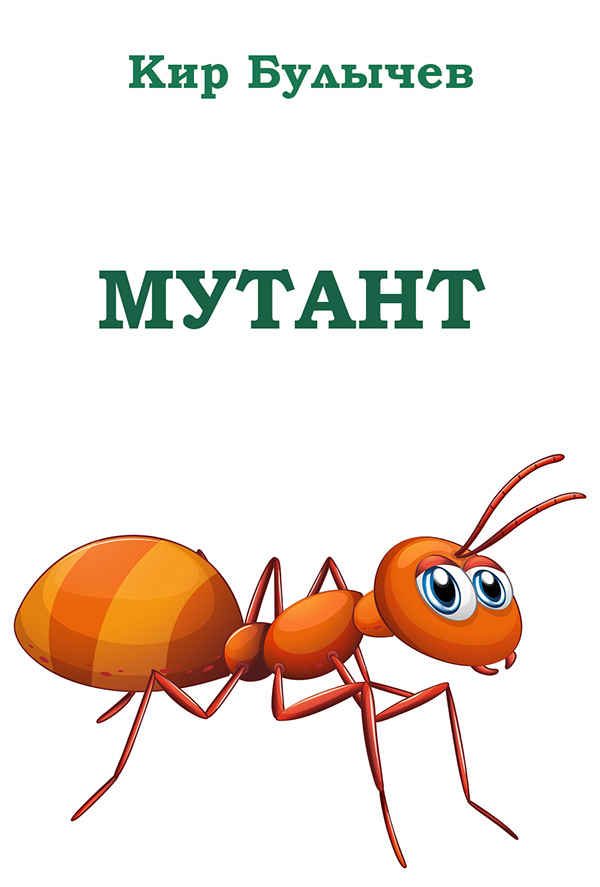 Обложка книги «Мутант»