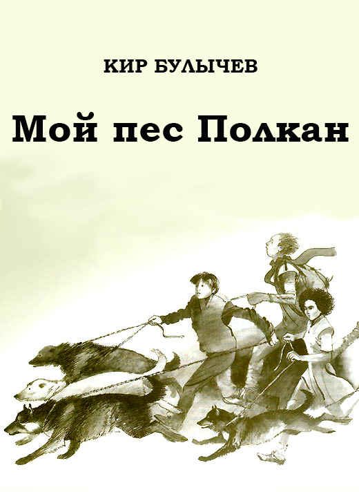 Обложка книги «Мой пес Полкан»