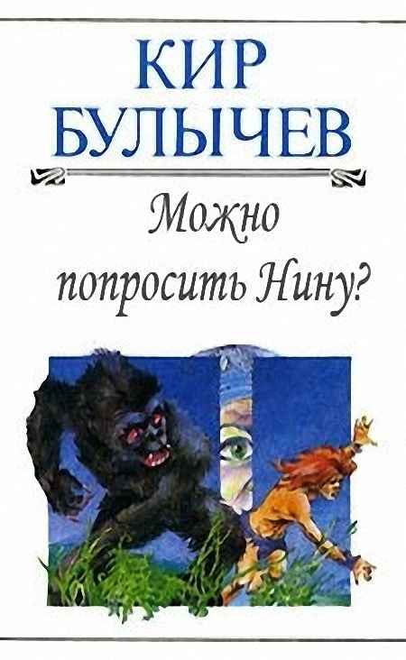 Обложка книги «Можно попросить Нину?»