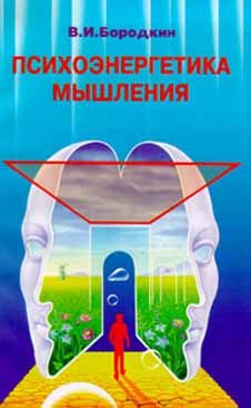 Обложка книги «Психоэнергетика мышления»