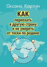 Обложка книги «Как переехать в другую страну и не умереть от тоски по родине»