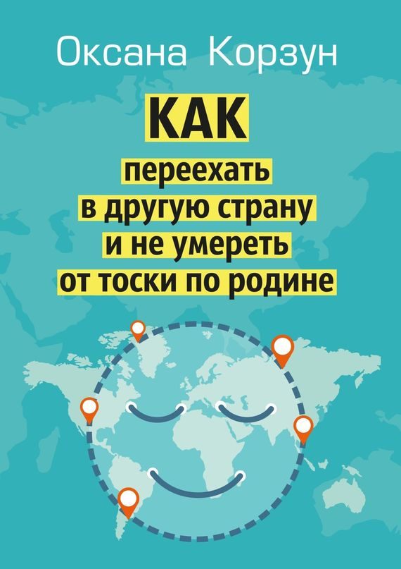 Обложка книги «Как переехать в другую страну и не умереть от тоски по родине»