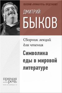 Обложка книги «Символика еды в мировой литературе»