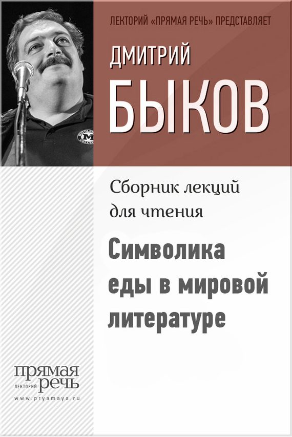 Обложка книги «Символика еды в мировой литературе»