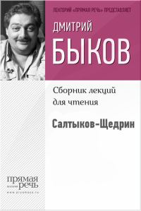 Обложка книги «Салтыков-Щедрин»