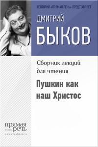 Обложка книги «Пушкин как наш Христос»