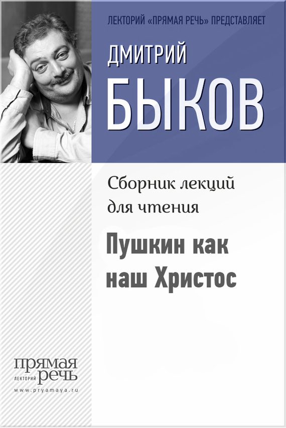 Обложка книги «Пушкин как наш Христос»