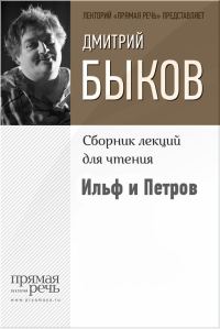 Обложка книги «Ильф и Петров»