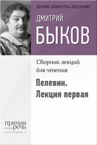 Обложка книги «Быков о Пелевине. Путь вниз. Лекция первая»