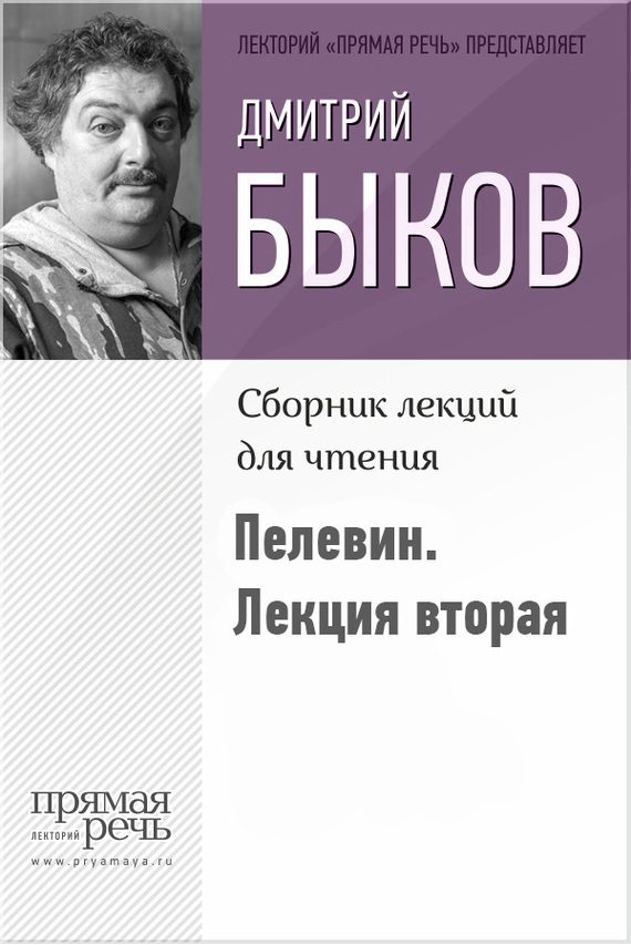 Обложка книги «Быков о Пелевине. Лекция вторая»