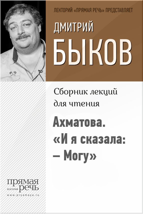 Обложка книги «Ахматова. «И я сказала: – Могу»»