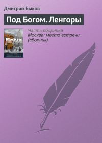 Обложка книги «Под Богом. Ленгоры»