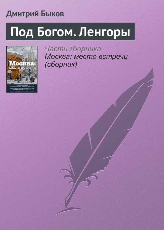 Обложка книги «Под Богом. Ленгоры»