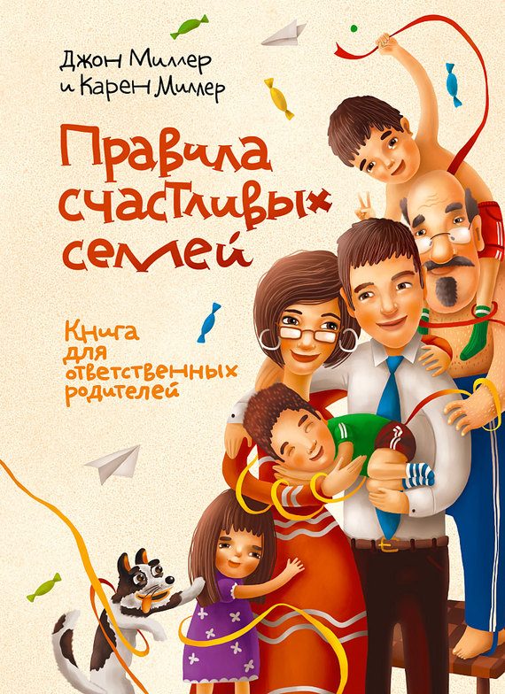 Обложка книги «Правила счастливых семей. Книга для ответственных родителей»