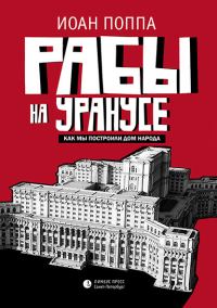 Обложка книги «Рабы на Уранусе. Как мы построили Дом народа»
