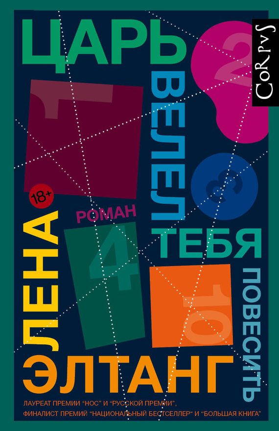Обложка книги «Царь велел тебя повесить»