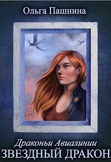 Обложка книги «Звездный дракон»